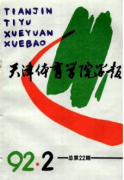 天津体育学院学报