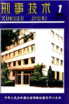 刑事技术
