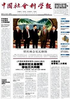 中国社会科学报