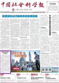 中国社会科学报