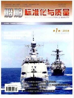 船舶标准化与质量