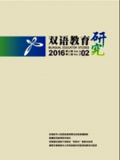 双语教育研究杂志是不是核心