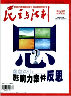 民主与法制