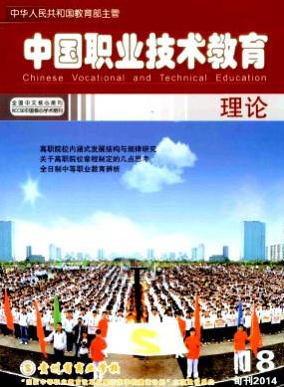 中国职业技术教育