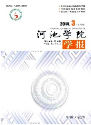 河池学院学报