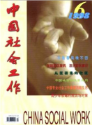 中国社会工作杂志如何
