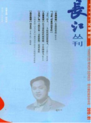 长江丛刊杂志怎么样