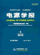 电源学报是什么级别的