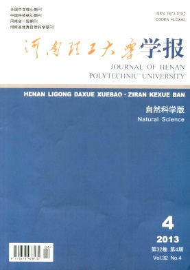 河南理工大学学报(自然科学版)