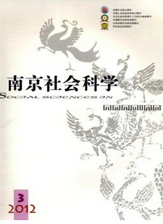 南京社会科学