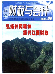 江西财税与会计