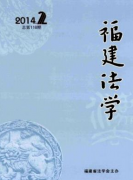 福建法学期刊怎么样