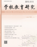 学校教育研究是正规期刊吗