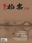 《山西档案》是什么级别的期刊