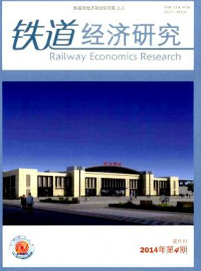 铁道经济研究