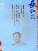 长江丛刊是假刊吗