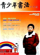 《青少年书法》杂志邮箱