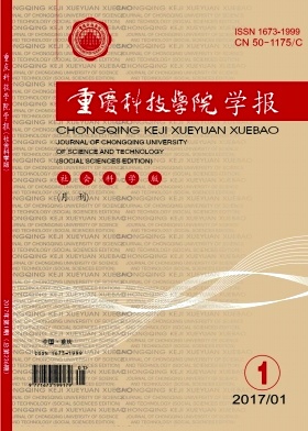 重庆科技学院学报(社会科学版)