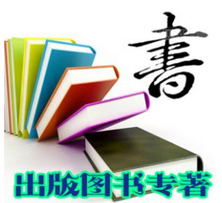 专著出版