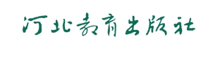 河北教育出版社