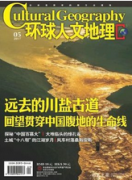 环球人文地理征收高中地理老师的论文吗