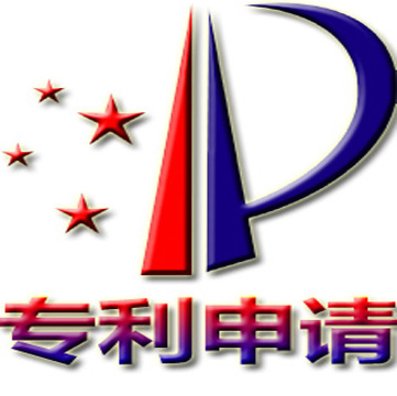 专利申请