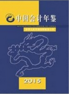 中国会计年鉴