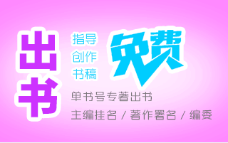 专著出书