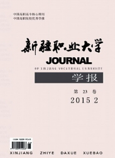 新疆职业大学学报
