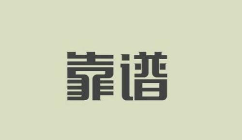 申请专利靠谱吗