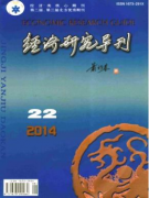 经济研究导刊杂志如何