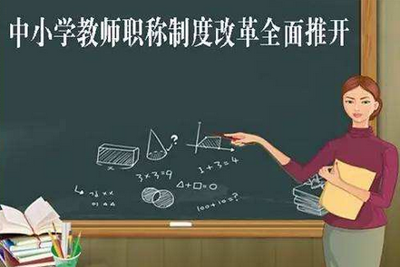 新疆中小学教师评职称条件