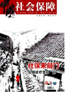 社会保障论文有哪些好投的期刊?