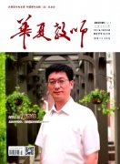 华夏教师期刊投对评职称有用吗