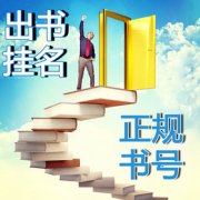 香港书号可以评职称用吗？