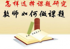 申请课题对评职称有何意义