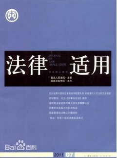 法律适用