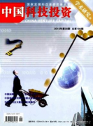 中国科技投资是什么期刊