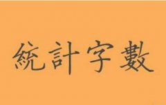 专著字数要求是多少