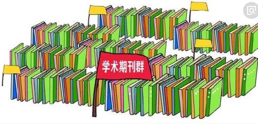 学术期刊都有哪些分类？