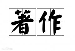 医学著作是什么