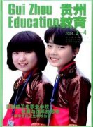 贵州教育厅主管的杂志有哪些