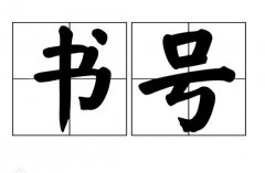 正版书号是多少钱