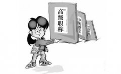 高校教师评定副教授需满足哪些评审条件