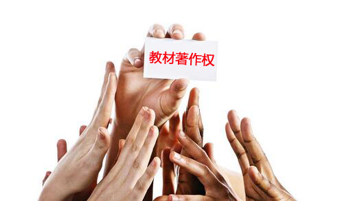 教材著作权归属