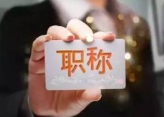 山东省评副高职称需要几篇论文