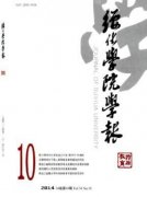 绥化学院学报好中吗