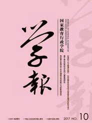 国家教育行政学院学报