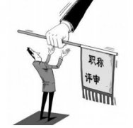 学术专著适合职称评审吗？