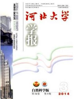 河北大学学报(自然科学版)